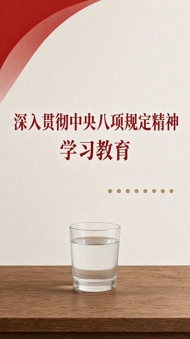 深入贯彻中央八项规定精神学习教育